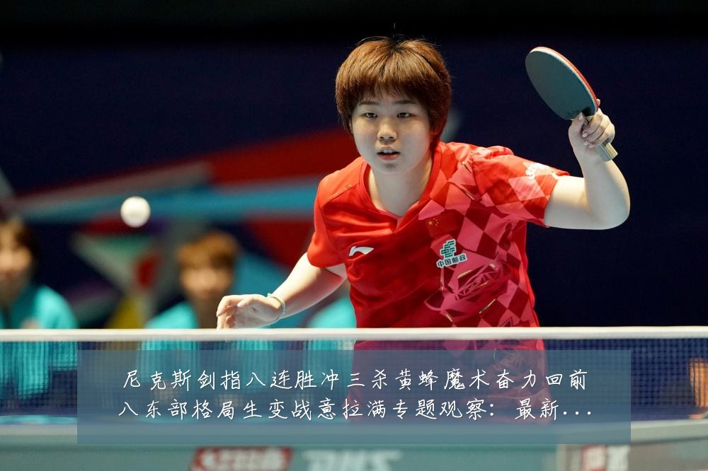 尼克斯剑指八连胜冲三杀黄蜂魔术奋力回前八东部格局生变战意拉满专题观察:最新赛事动态与深度分析