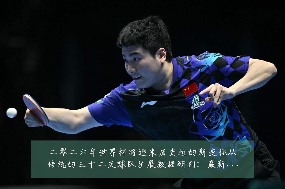 二零二六年世界杯将迎来历史性的新变化从传统的三十二支球队扩展数据研判:最新赛事动态与深度分析